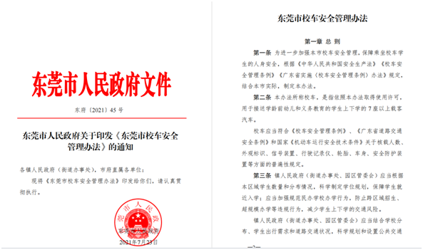 保障校車安全！新《東莞市校車安全管理辦法》8月23日生效實(shí)施
