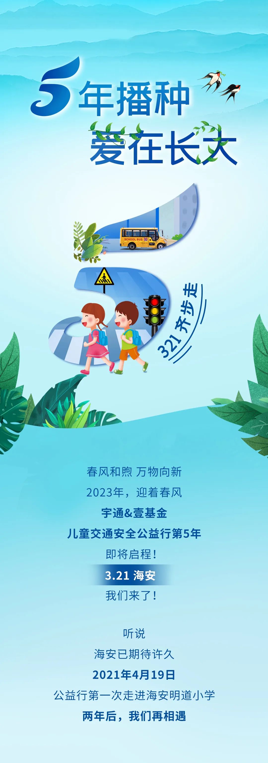 5年超1500萬捐贈,宇通壹基金兒童交通安全公益行再次起航! 5年超1500萬捐贈,宇通壹基金兒童交通安全公益行再次起航!