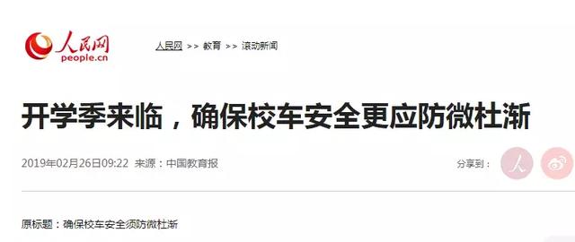 教育部發布校車安全風險預警 加強校車安全管理引各方關注 教育部發布校車安全風險預警 加強校車安全管理引各方關注