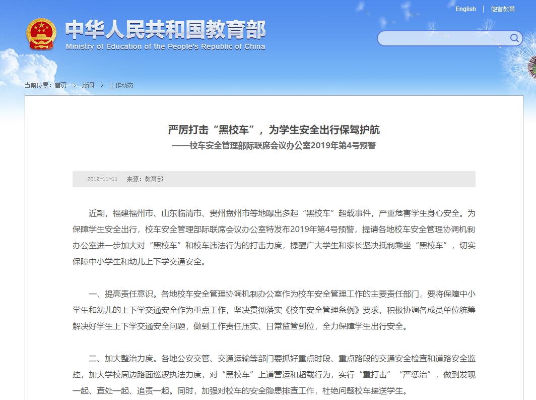 嚴厲打擊“黑校車”,為學生安全出行保駕護航 ——校車安全管理部際聯席會議辦公室2019年第4號預警 嚴厲打擊“黑校車”,為學生安全出行保駕護航 ——校車安全管理部際聯席會議辦公室2019年第4號預警