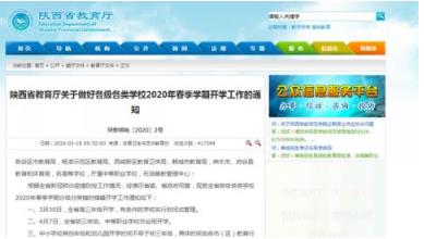 陜西教育廳發(fā)布開(kāi)學(xué)時(shí)間：高三3月30日 初三4月7日