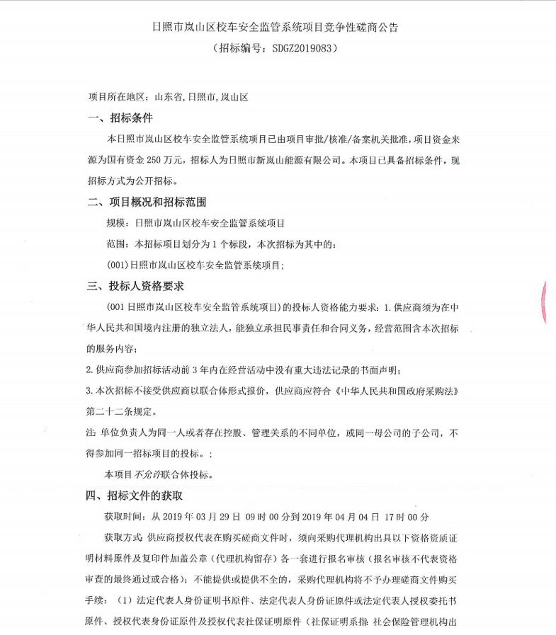 日照市嵐山區(qū)校車安全監(jiān)管系統(tǒng)項(xiàng)目競爭性磋商公告/ 日照市嵐山區(qū)校車安全監(jiān)管系統(tǒng)項(xiàng)目競爭性磋商公告