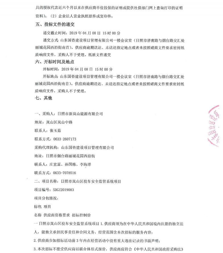 日照市嵐山區(qū)校車安全監(jiān)管系統(tǒng)項(xiàng)目競爭性磋商公告/ 日照市嵐山區(qū)校車安全監(jiān)管系統(tǒng)項(xiàng)目競爭性磋商公告